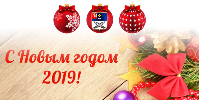 С Новым Годом Глава Района